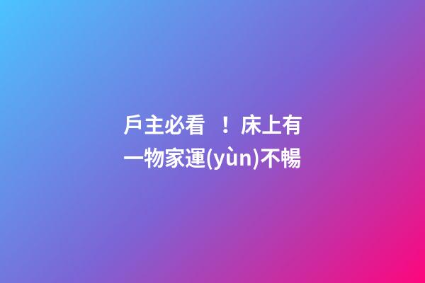 戶主必看！床上有一物家運(yùn)不暢